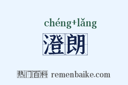 澄朗是什么意思的图片